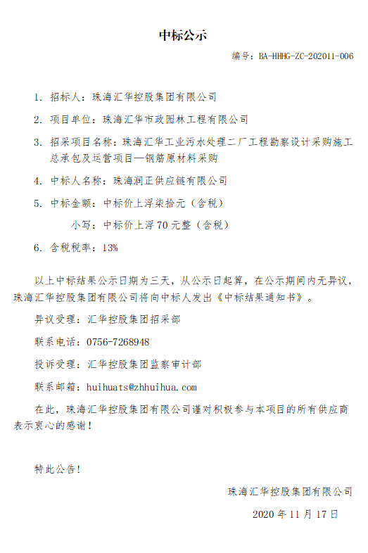 珠海yl34511线路中心工业污水处理二厂工程勘察设计采购施工总承包及运营项目—钢筋原材料采购.jpg